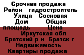 Срочная продажа › Район ­ гидростроитель › Улица ­ Сосновая › Дом ­ 22 › Общая площадь ­ 29 › Цена ­ 760 000 - Иркутская обл., Братский р-н, Братск г. Недвижимость » Квартиры продажа   